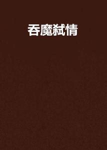 吞魔弒情 吞魔弒情