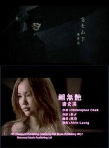 富士山下的鐘無艷 富士山下的鐘無艷