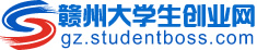 贛州大學生創業網