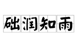礎潤知雨 礎潤知雨