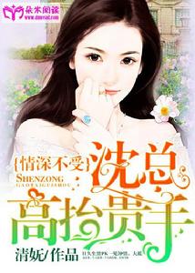 情深不受:沈總,高抬貴手 情深不受:沈總,高抬貴手