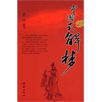 中國式解夢 中國式解夢