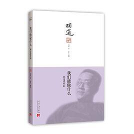 我們能做什麼：胡適說中國