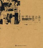 世界先鋒動畫漫賞