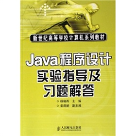 Java程式設計實驗指導及習題解答