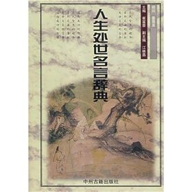 《人生處世名言辭典》 《人生處世名言辭典》