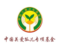 中國關愛孤兒專項基金 中國關愛孤兒專項基金
