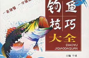 釣魚技巧大全 釣魚技巧大全