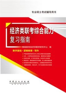 經濟類聯考綜合能力複習指南 經濟類聯考綜合能力複習指南