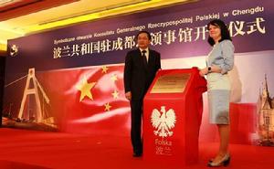 波蘭駐成都總領事館 波蘭駐成都總領事館