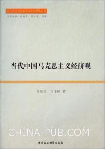 當代中國馬克思主義經濟觀