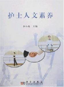 護士人文素養 護士人文素養