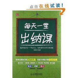 每天一堂出納課 每天一堂出納課