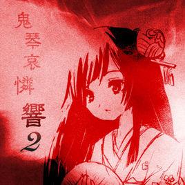 鬼琴哀憐響 鬼琴哀憐響