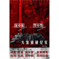 共和國大案偵破紀實 共和國大案偵破紀實