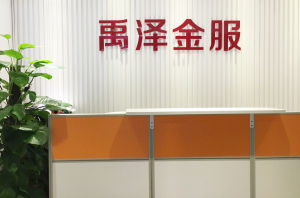 深圳禹澤金融 深圳禹澤金融