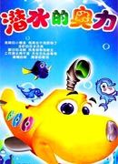 《潛水的奧力》 《潛水的奧力》