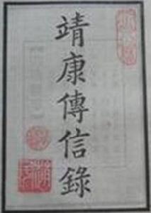靖康傳信錄 靖康傳信錄