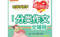 名師手把手小學生分類作文全輔導五年級 名師手把手小學生分類作文全輔導五年級