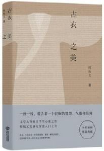 古衣之美 古衣之美