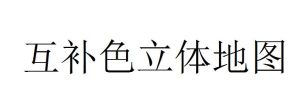 互補色立體地圖 互補色立體地圖