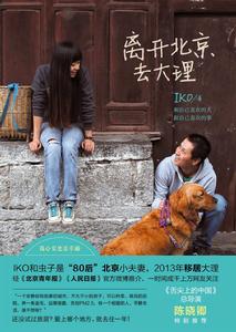 離開北京去大理 離開北京去大理