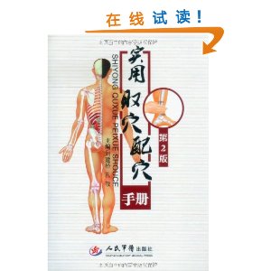 實用取穴配穴手冊 實用取穴配穴手冊