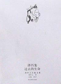 澤瀉集過去的生命 澤瀉集過去的生命