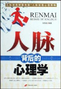 人脈背後的心理學 人脈背後的心理學