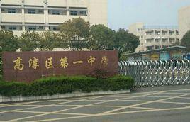 高淳縣第一中學 高淳縣第一中學