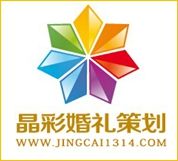 無錫市晶彩婚禮策劃 無錫市晶彩婚禮策劃