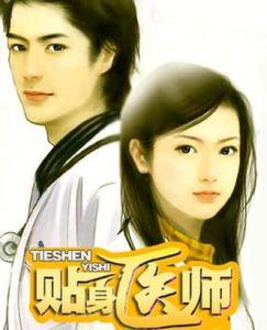 醫道聖手 醫道聖手