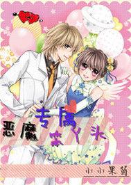 惡魔專屬笨丫頭 惡魔專屬笨丫頭