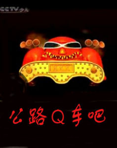 《公路Q車吧》 《公路Q車吧》