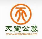 天堂公墓 天堂公墓