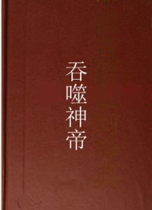 吞噬神帝 吞噬神帝