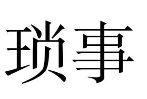 瑣事 瑣事