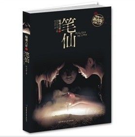 《筆仙》[圖書]