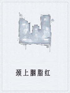 頸上胭脂紅 頸上胭脂紅