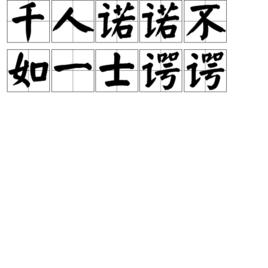 千人諾諾,不如一士諤諤 千人諾諾,不如一士諤諤