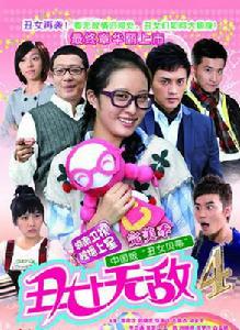 醜女無敵完美季