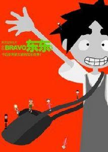 bravo東東[國產卡通片]