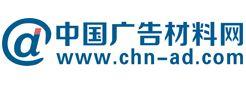中國廣告材料網 中國廣告材料網