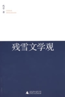 殘雪文學觀 殘雪文學觀