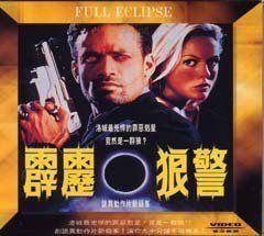 《霹靂狼警》 《霹靂狼警》