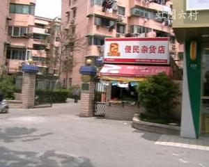 虹園六村 虹園六村