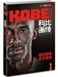 科比畫傳:愛他還是恨他 科比畫傳:愛他還是恨他