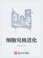 細胞究極進化 細胞究極進化