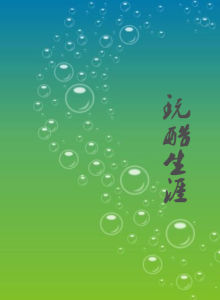 玩酷生涯 玩酷生涯