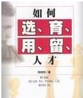 如何選育用留人才 如何選育用留人才
